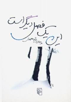 In yik faṣl-i dı̄gar ast