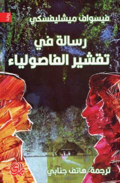 Risālah fī taqshīr al-fāṣūlyāʼ