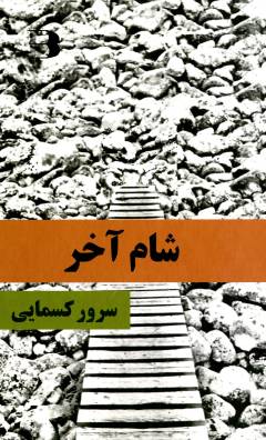 Shām-i ākhar