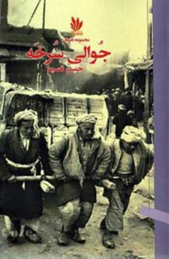 Juvālī-i surkhah