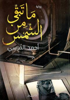 Mā tabaqqá min al-shams