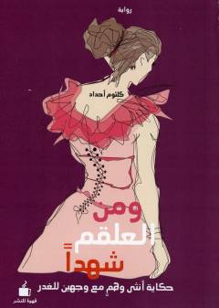 Wa min al-ʻalqami shahdan : ḥikāyatu unthá wahmin maʻ wajhayn lil-ghadir