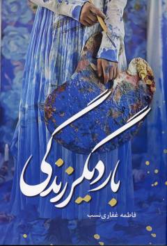 Bār-i dīgar zindigī