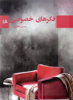 Fikr'hā-yi khuṣūṣī