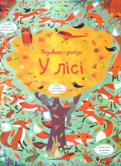 Podyvysʹ i znajdy - u lisi