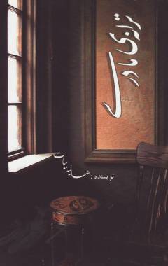 Tarānah-yi mādarī