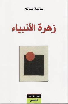 Zahrat al-anbīyyaʼ