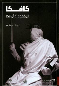 al-Mafqūd aw Amrīkā