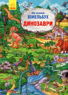 Mij velykyj vimelʹbuch - dinozavry