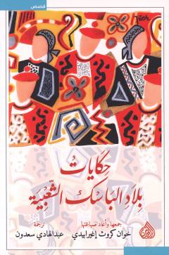 Ḥikāyātu bilādi al-Bāsk al-shaʻbīyah
