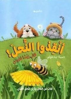 Anqiḍu al-naḥl : qāla Nīshā li-Niyūtin