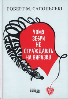 Tjomu zebry ne strazjdajutʹ ne vyrazku