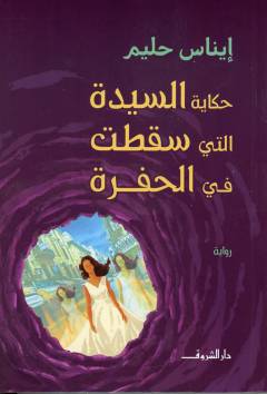 Ḥikāyat al-sayyīdah allatī saqaṭat fī al-ḥufrah