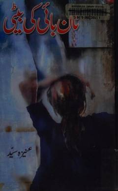 Nān bā'ī kī beṭī