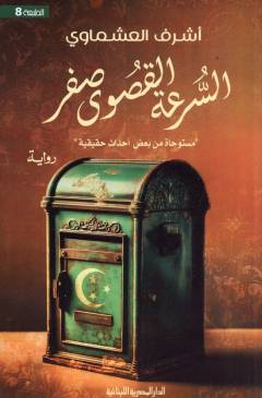 al-Surʻah al-quṣwá ṣifr : mustawḥāt min baʻḍ aḥdāth ḥaqīqīyah
