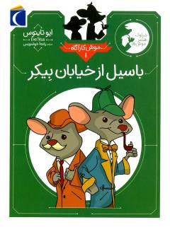 Bāsīl az khīyābān-i Baykir