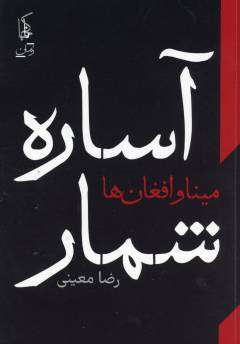 Āsārah'shumār : Mīnā va afghān'hā