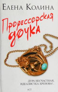 Professorskaja dotjka roman