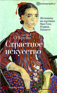 Strastnoe iskusstvo : zjenstjiny na kartinach Van Goga, Rericha, Pikasso