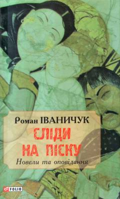 Slidy na pisku : novely ta opovidannja