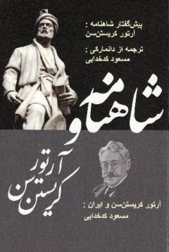 Shāhnāmah va Ārtūr Kirīstan'sin va Irān