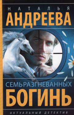 Sem' razgnevannych bogin'