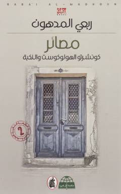 Maṣāʼir: kūnshirtū al-hūlūkūst wa al-nakbah : riwāyah ʻarabīyah