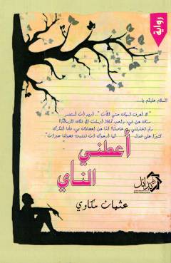Aʻṭinī al-nāy