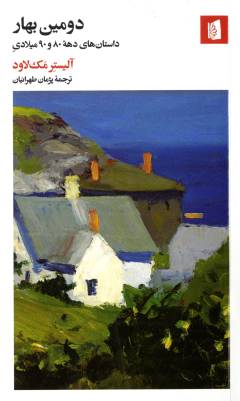 Duvvumīn bahār : dāstāh'hā-yi dahah'i 80 va 90 mīlādī