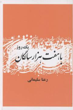 Yik rūz bā haft'hizār sāligān sar'bah'sarīm