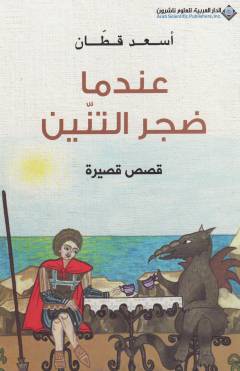 ʻIndamā ḍajira al-tinnīn : qiṣaṣ qaṣīrah