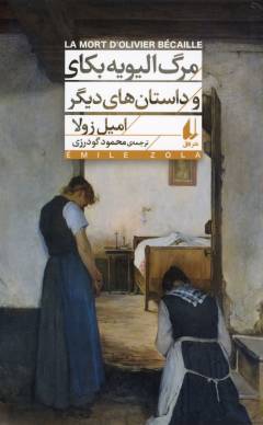 Marg-i Ulīvīyah Bikāy va dāstān'hā-yi dīgar