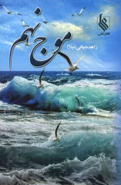 Mawj-i nuhum. Bind 1