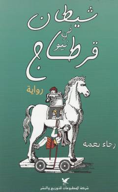 Shayṭān fī nīyū Qarṭāj