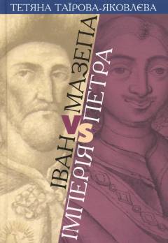 Ivan Mazepa vs imperija Petra