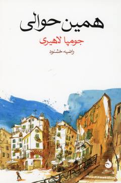 Hamīn ḥavālī