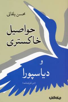 Ḥavāṣīl-i khākistarī va dīyāspurā : du namāyishnāmah