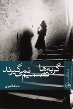 Gurbah'hā taṣmīm nimī'gīrand