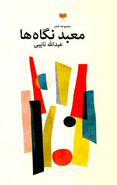 Maʻbad-i nigāh'hā