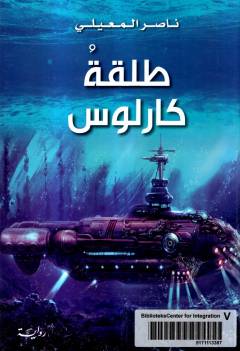 Ṭalqatu kārlūs : min silsilat shillat amīr al-zārākān