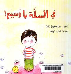 Fī al-sallah yā Wasīm!