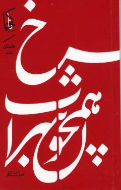 Surkh hamchun sharāb
