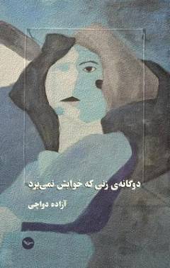 Du'gānah-yi zanī kah khvābash nimī'barad