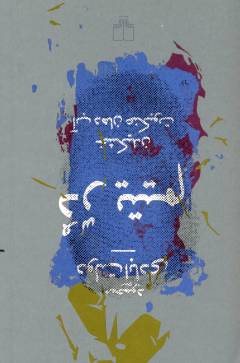 Durr-i yatīm : khushkīdan-i āb-i dahān-i ʻankabūt