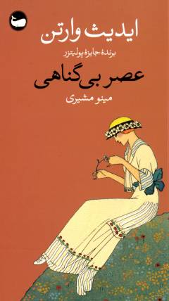 ʻAṣr-i bī'gunāhī