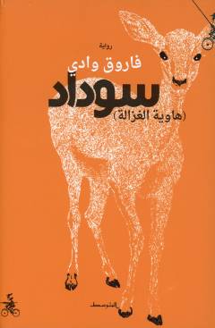 Sawdād, hāwiyat al-ghazālah
