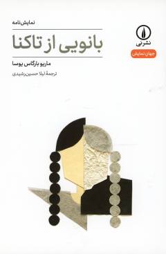 Bānū-yī az Tāknā