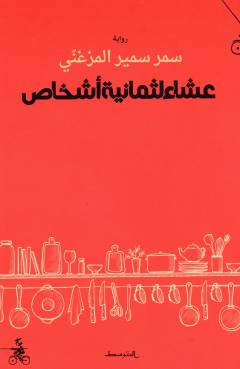 ʻAshāʼ li-thamāniyat ashkhāṣ