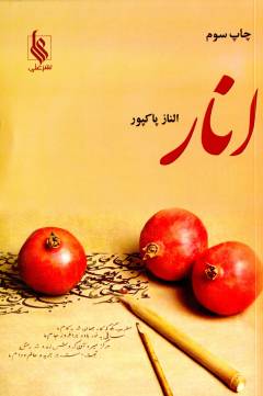 Anār