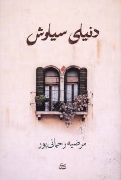 Dunyā-yi Sīyāvash